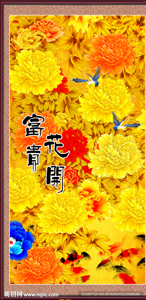 花开富贵