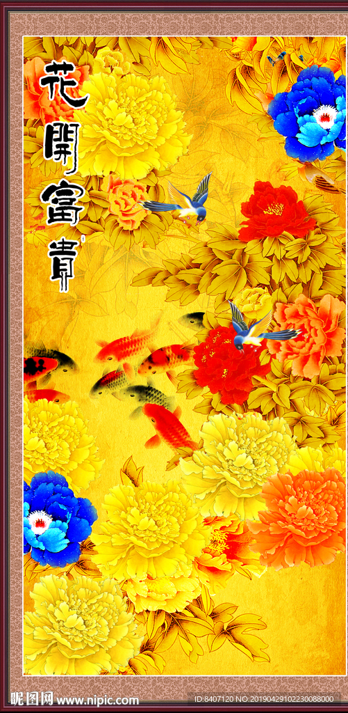 花开富贵