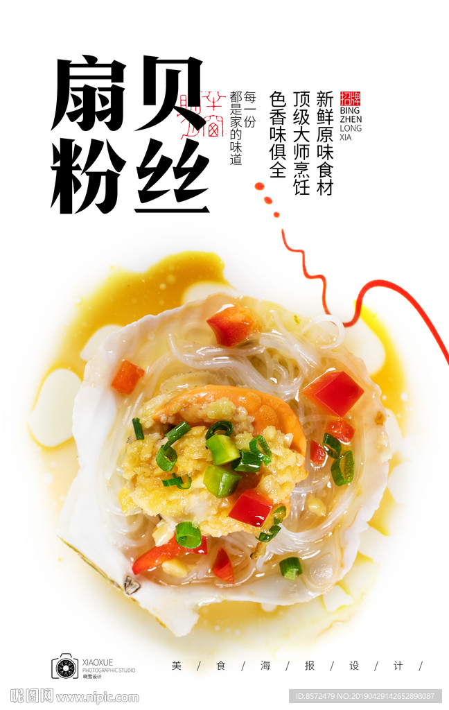 蒜蓉粉丝蒸扇贝