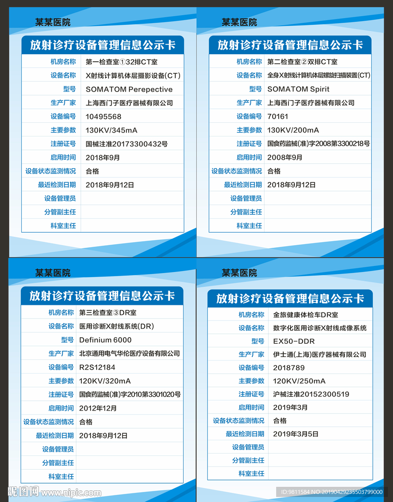 放射诊疗设备管理信息公开卡