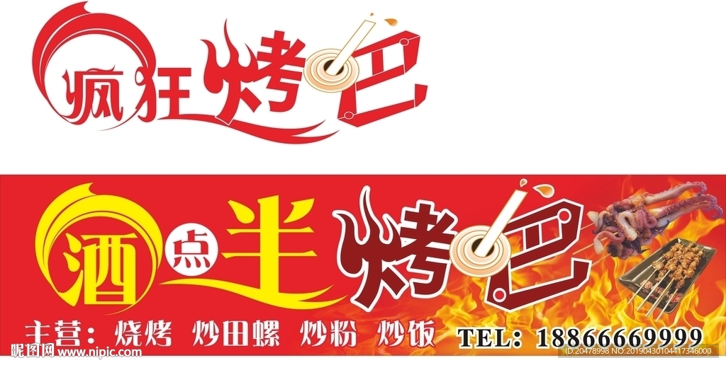 烧烤 夜宵 餐饮 艺术字 店招