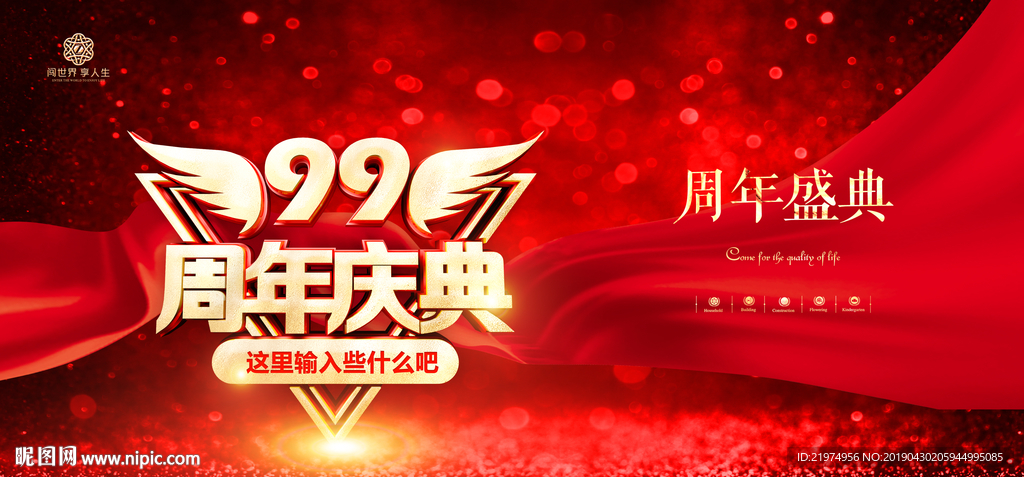 99周年庆