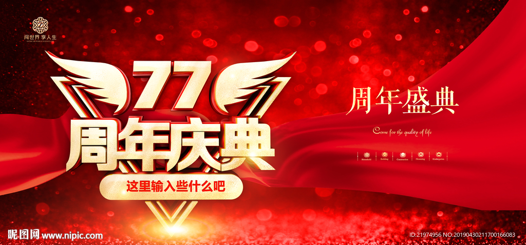 77周年庆