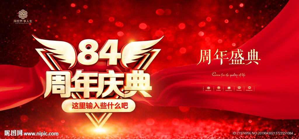 84周年