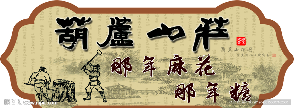 葫芦山庄贴纸 不干胶
