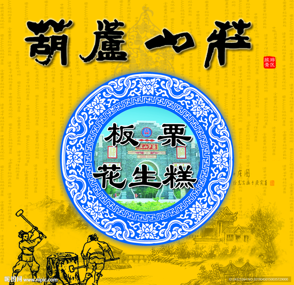 葫芦山庄花生糕
