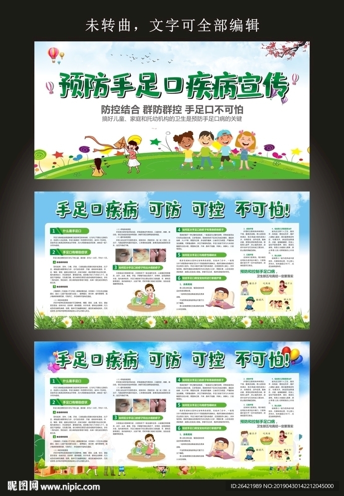 预防手足口疾病健康教育宣传