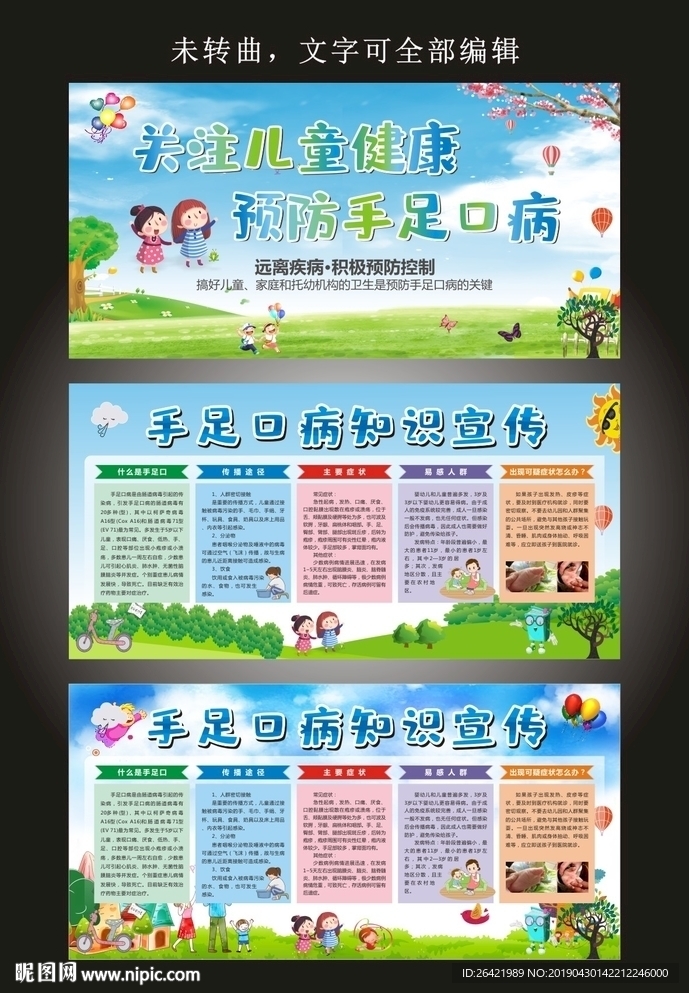 关注儿童健康预防手足口病宣传展
