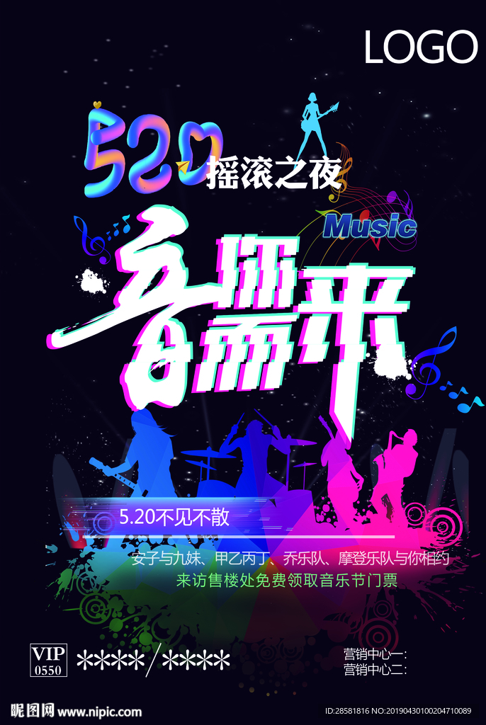 房产音乐节海报