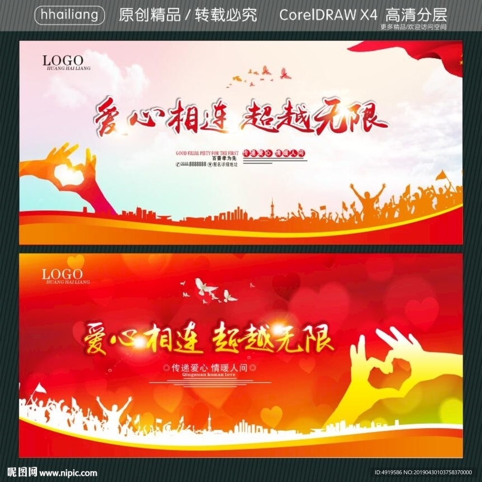 爱心相连 超越无限