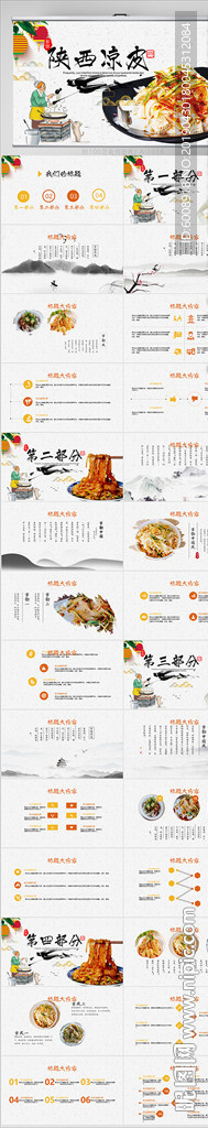 特色美食陕西凉皮动态PPT