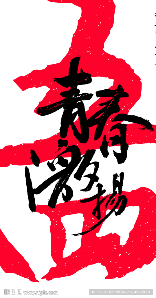 五四