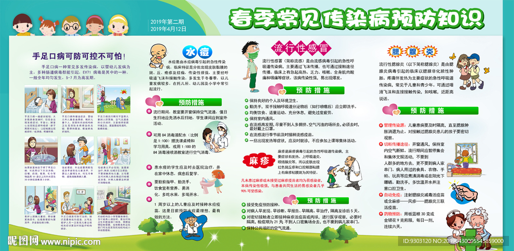 春季常见传染病健康教育宣传栏