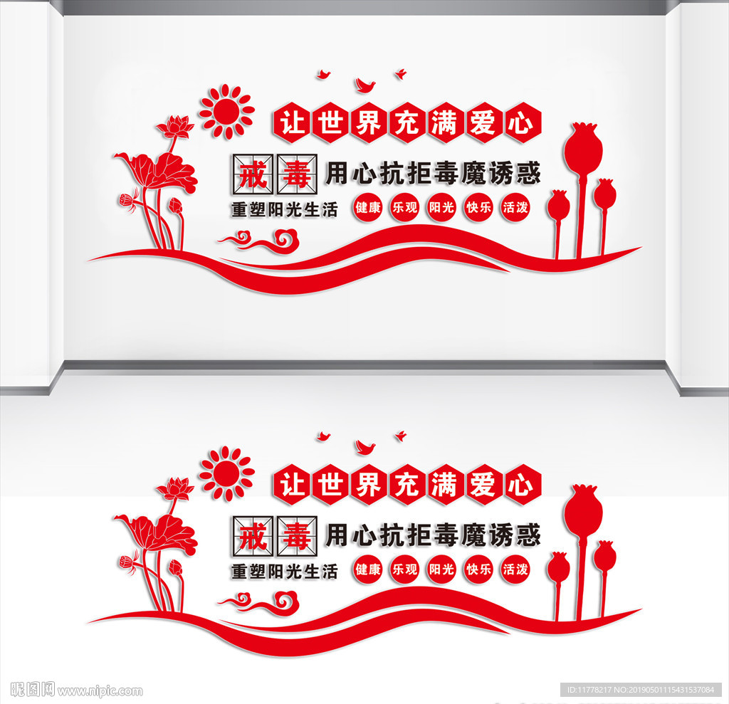 戒毒所文化墙