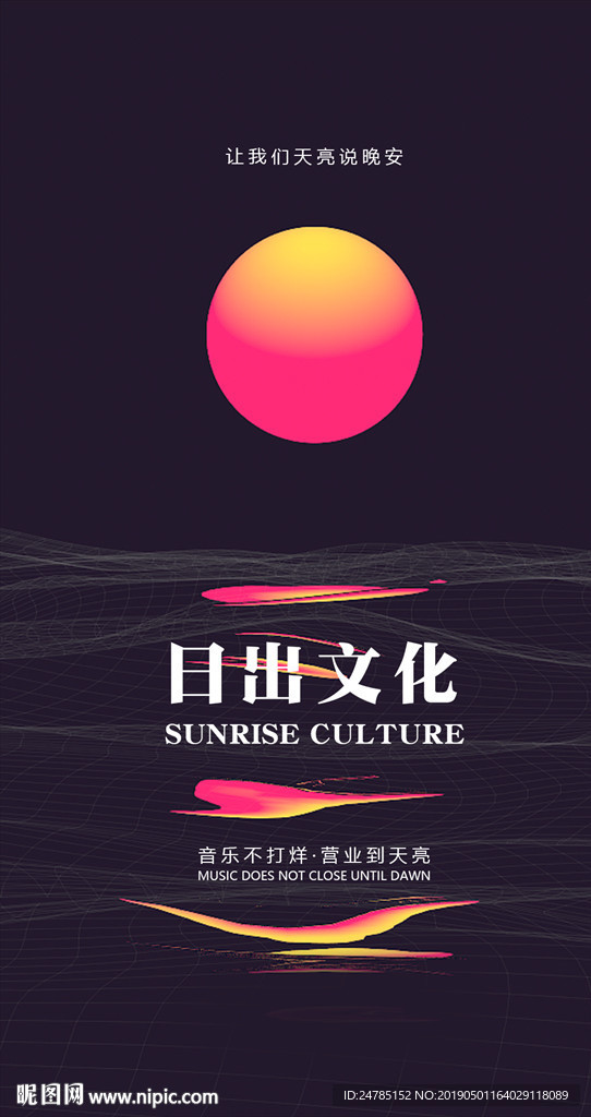 酒吧日出文化海报设计