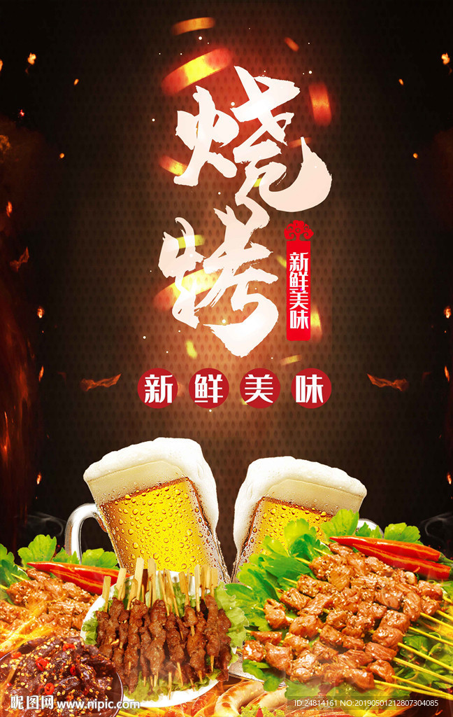 撸串美食烧烤啤酒烤串海报