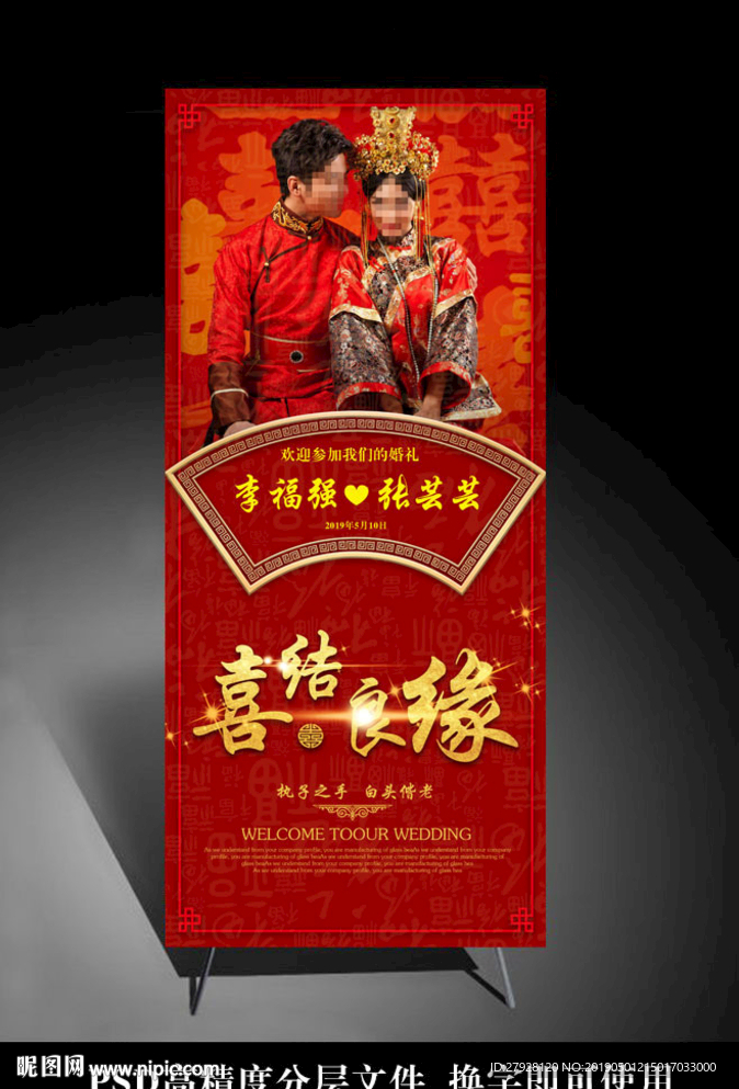 中式大气婚礼展架