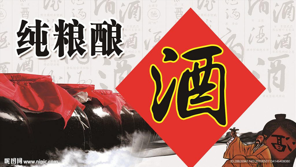 纯粮酿酒