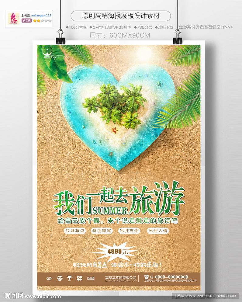 一起去旅游海报