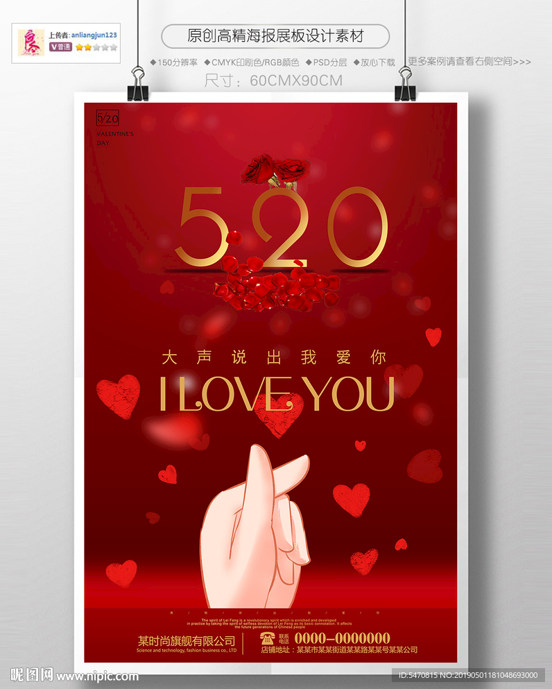 520情人节海报