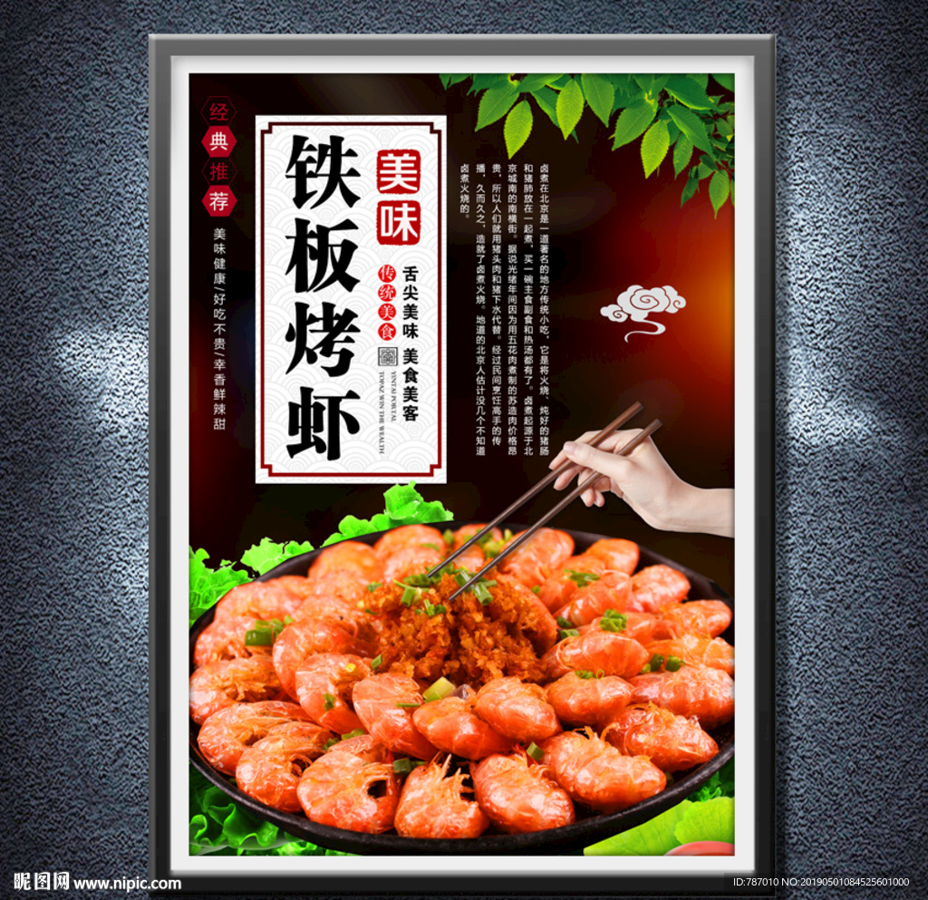 铁板烤虾