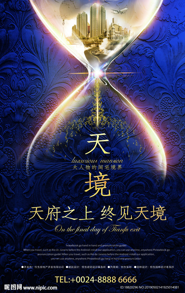 天境房地产宣传海报