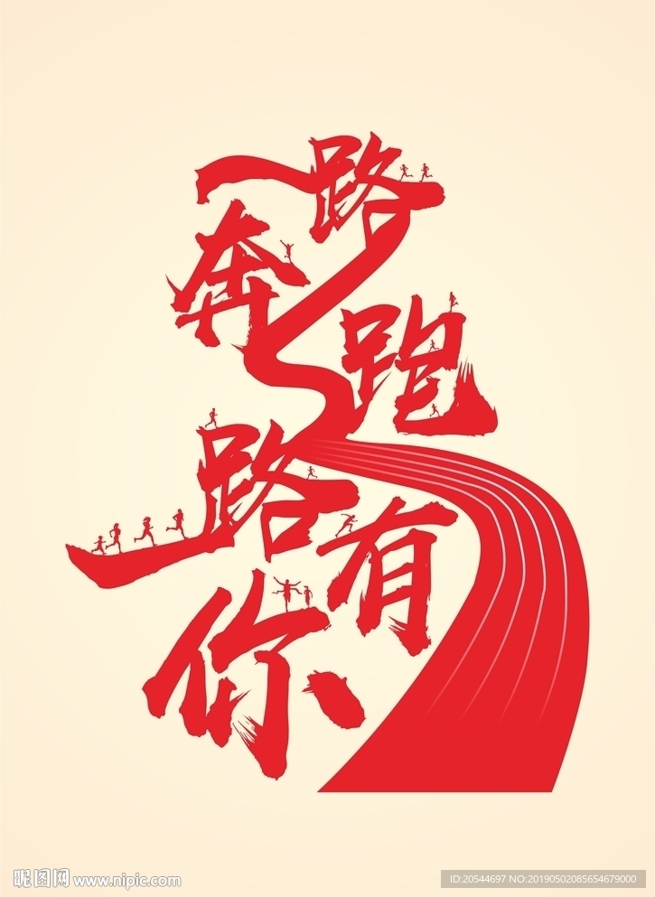 一路奔跑 一路有你