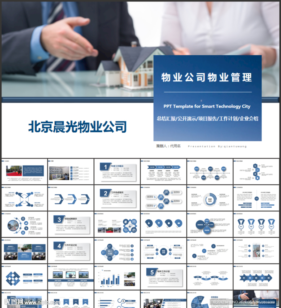 物业公司简介物业管理PPT模板