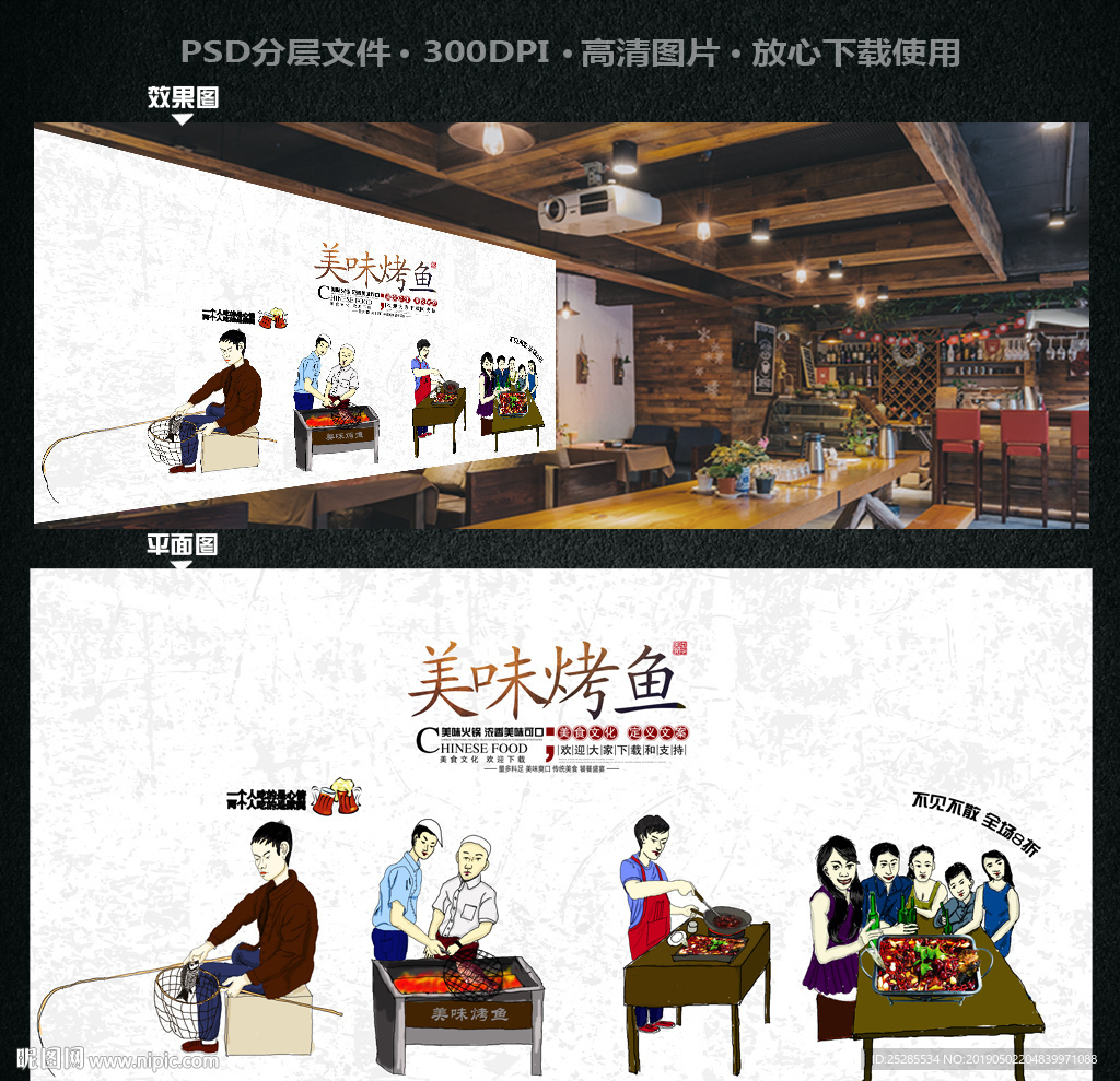 烤鱼背景墙