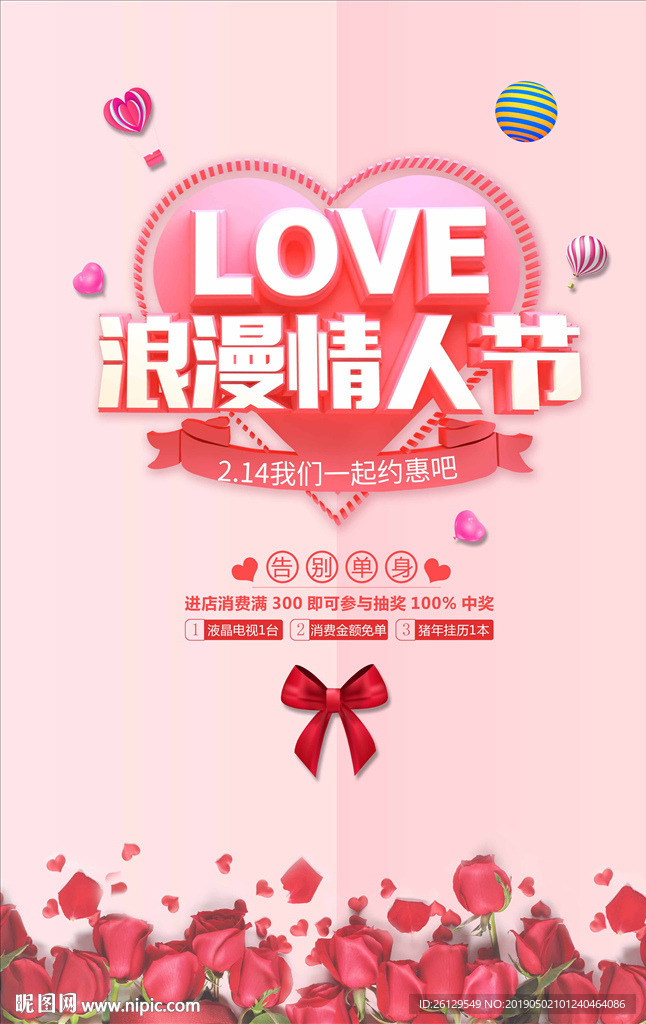 情人节海报