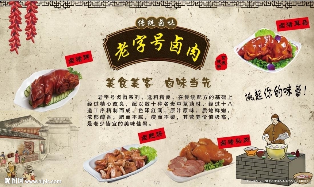 老字号卤肉背景墙PSD模板下载