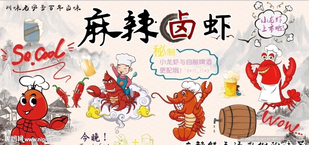 麻辣卤虾背景墙PSD模板下载