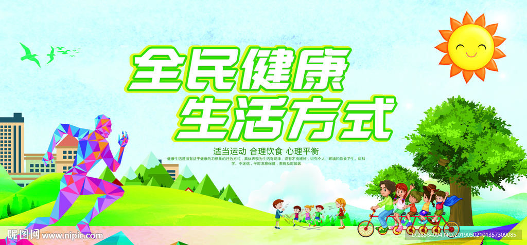 全民健康生活方式