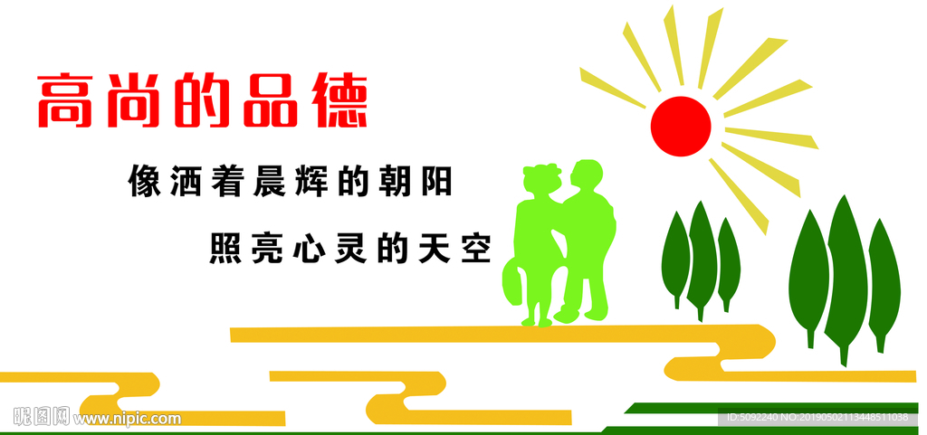 品德高尚