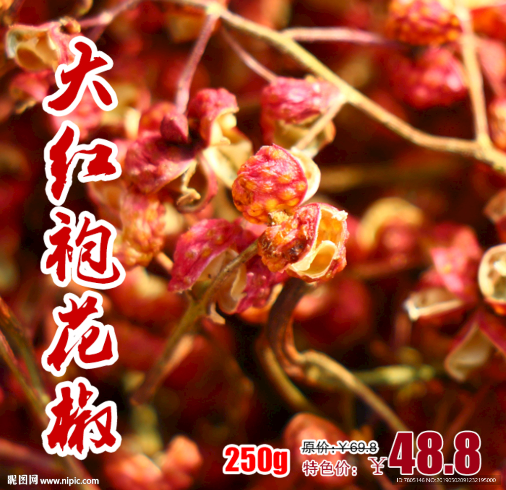 大红袍花椒