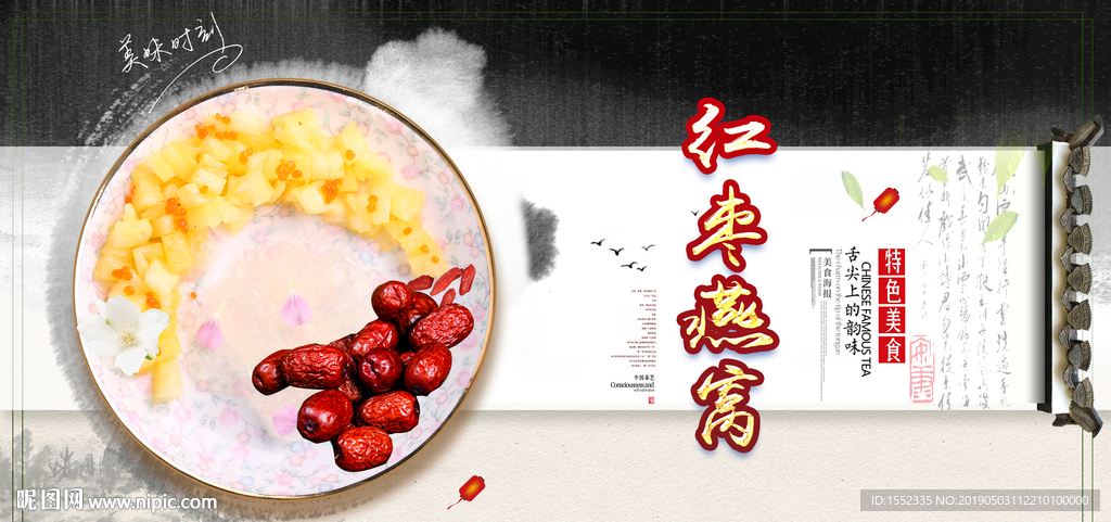 红枣燕窝