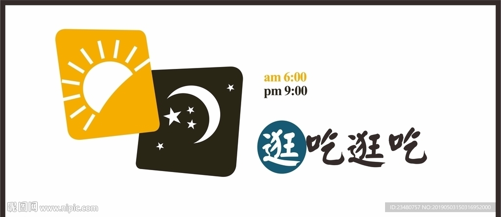 逛吃逛吃