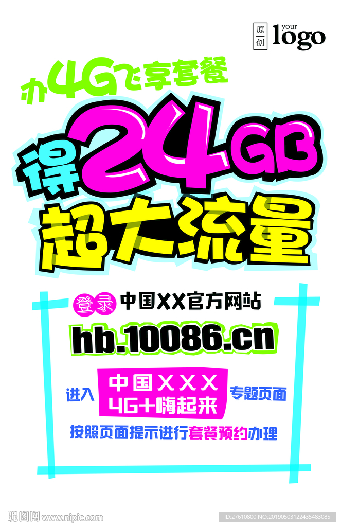 流量优惠POP海报