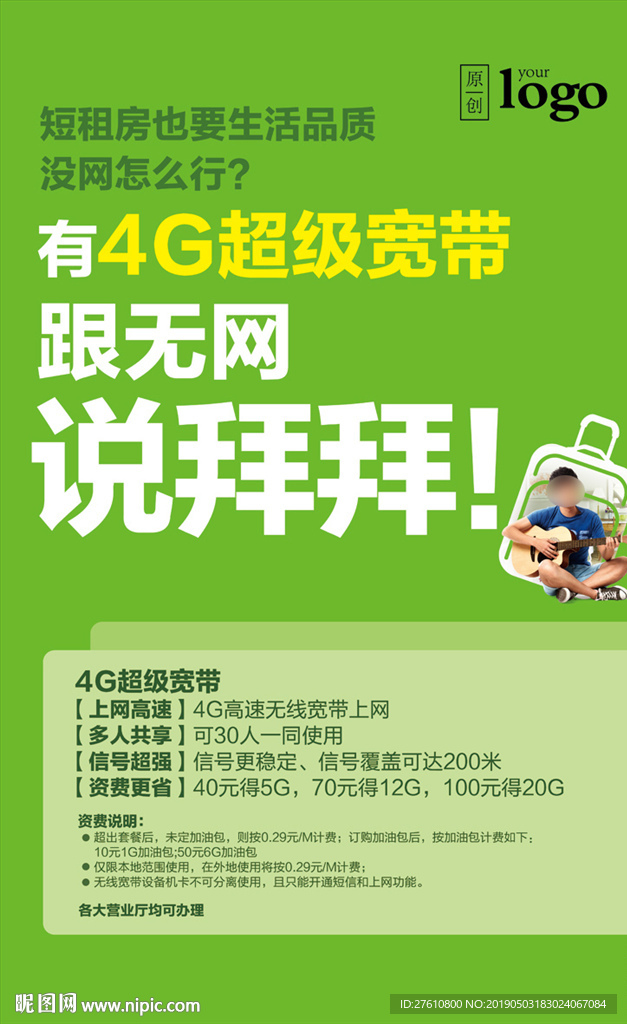 4G超级宽带海报 短租篇