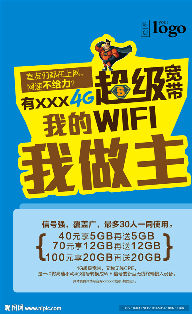 4G超级宽带海报 高校篇