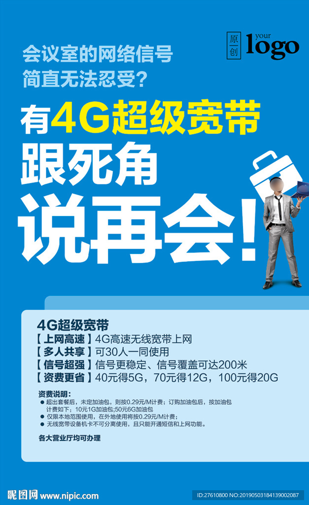 4G超级宽带海报 商务篇