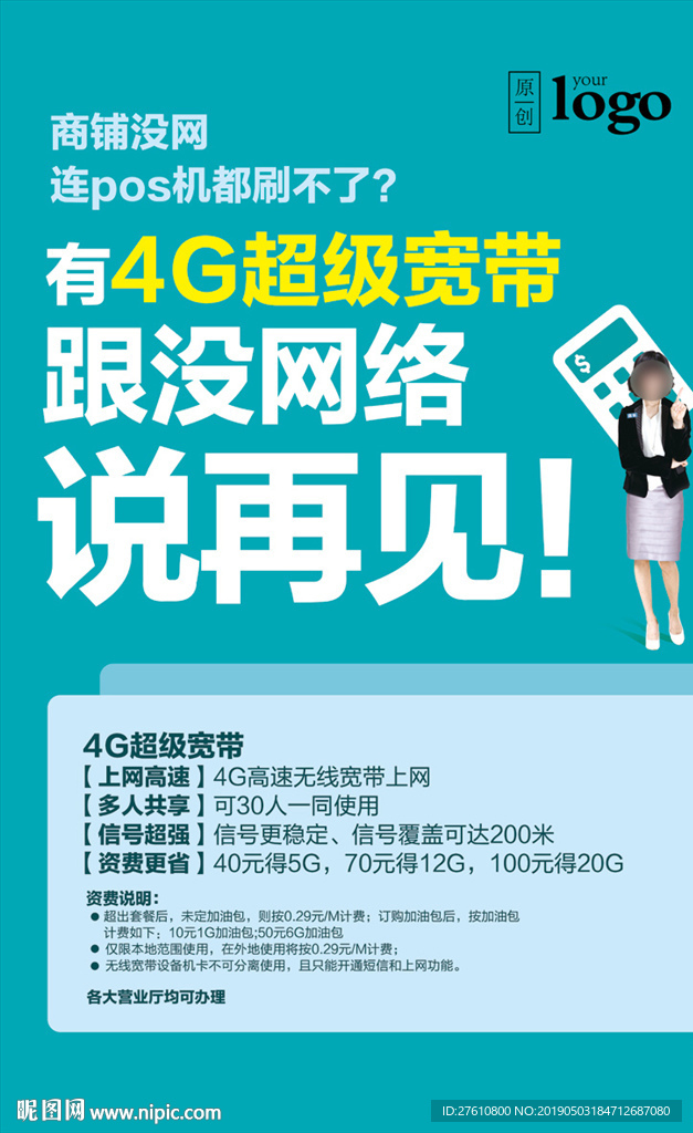 4G超级宽带海报 小商铺篇