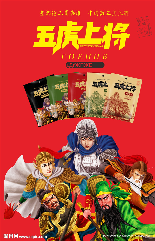 活动海报 海报设计 五虎上将