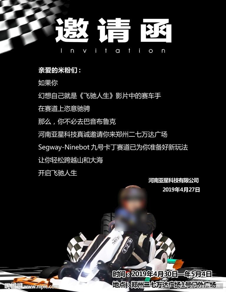 卡丁车邀请