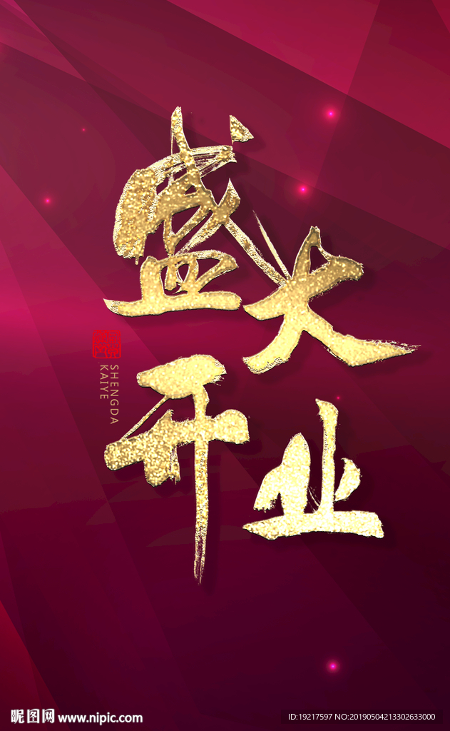 盛大开业