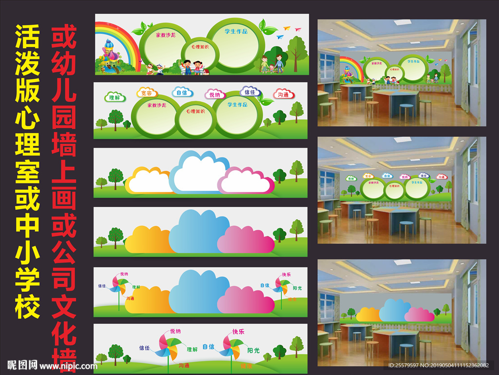 活泼版中小学校心理室或幼儿园墙
