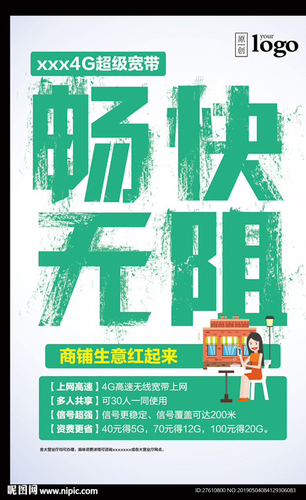4G超级宽带海报