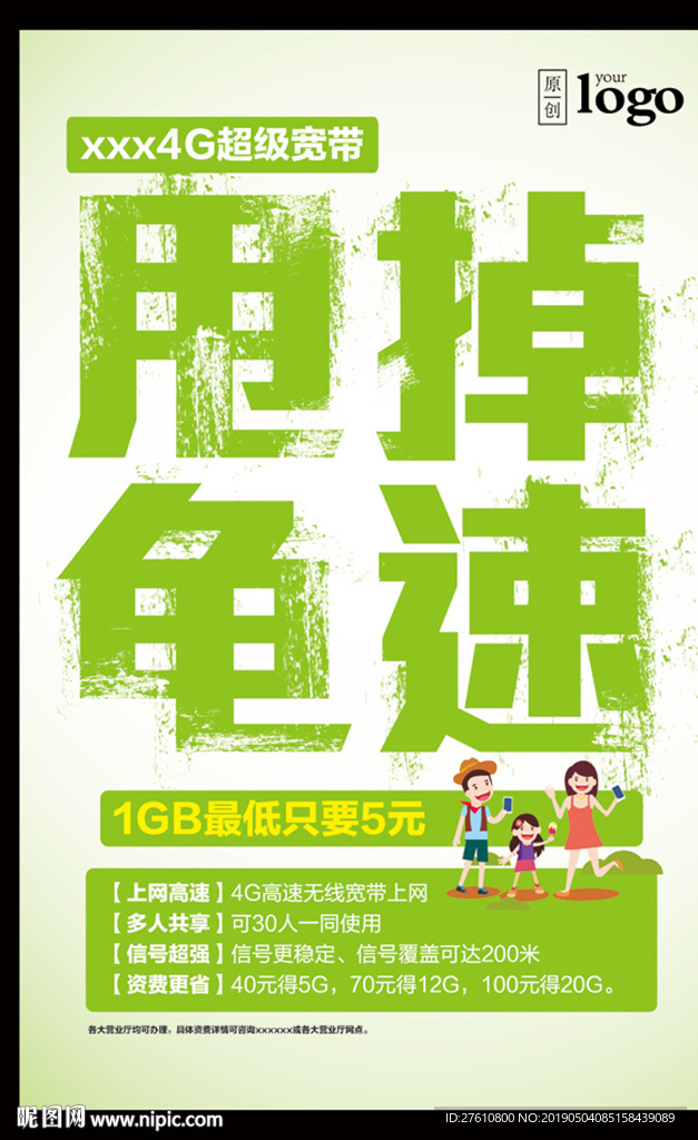 4G超级宽带海报