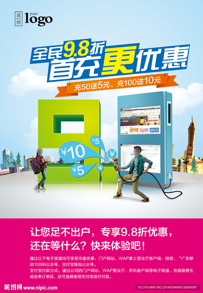 电子渠道充值优惠海报