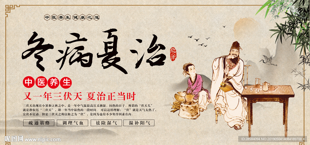 冬病夏治